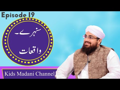 Sunehray Waqiyat Episode 19 | سنہرے واقعات | Rabi ul Awal Special | Kids Madani Channel