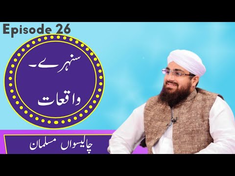 Sunehray Waqiyat Ep 25 | Chaliswan Musalman | سنہرے واقعات | چالیسواں مسلمان | Kids Madani Channel