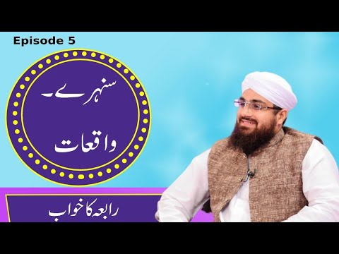 Sunehray Waqiyat Episode 05 | Rabia Ka Khwab | سنہرے واقعات | رابعہ کا خواب | Rabi ul Awal Special