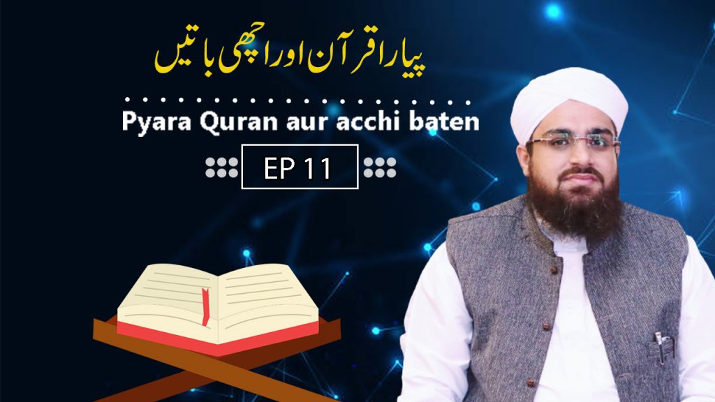 Pyara Quran aur Achi Batain Episode 11 – Muhammad Yousuf Saleem Attari – Madani Channel
