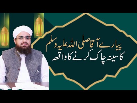 Pyare aaqa ka Sina chaak karne ka wakya YousufSaleem Attari Madani channel Dawat-e-Islami shortclips