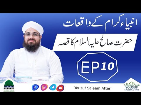 Ambiya e Kiram Kay Waqiyat Episode 10 ┇ Hazrat Saleh Ka Qissa ┇Yousuf Saleem Attari Madani channel