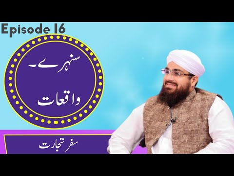 Sunehray Waqiyat Episode 16 | Safar-e-Tijarat | سنہرے واقعات | سفرتجارت | Rabi ul Awal Special