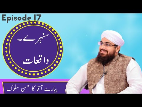 Sunehray Waqiyat Episode 17 ┇ Pyare Aaqa Ka Husn-e-Sulook ┇سنہرے واقعات ┇Rabi ul Awal Special