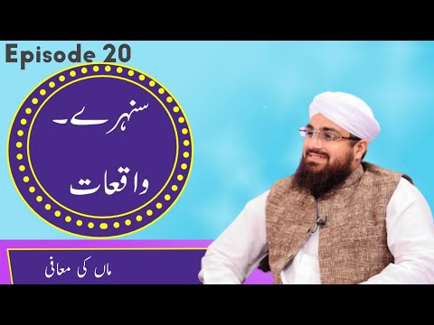 Sunehray Waqiyat Episode 20 ┇ Maa Ki Maafi ┇ سنہرے واقعات ┇ماں کی معافی ┇Rabi ul Awal Special