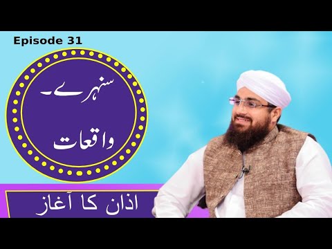 Sunehray Waqiyat Episode 31 | Azan Ka Aaghaaz | سنہرے واقعات | اذان کا آغاز | Madani Channel