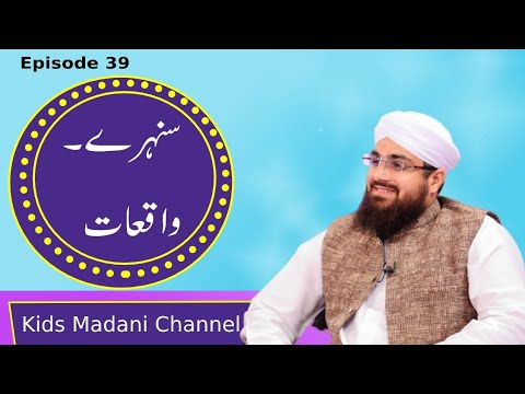 Sunehray Waqiyat Ep 39 ┇Hazrat Younus Ka Waqia┇ حضرت یونس علیہ السلام کا واقعہ ┇ Kids Madani Channel