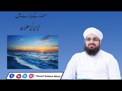 Amazing information about the sea Yousuf Saleem Attari samundar ke bare Main heran kon maloomat