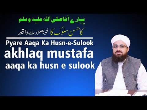 Pyare Aaqa Ka Husn-e-Sulook ┇akhlaq mustafa┇aaqa ka husn e sulook