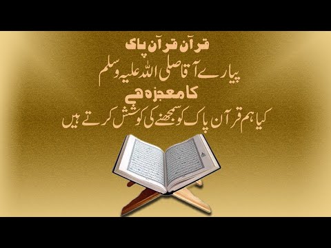 Quran pyare Aqaa ka mojza hai Ham Quran e Pak ko samajhne ki kya koshish karte Hain by YusufSaleem