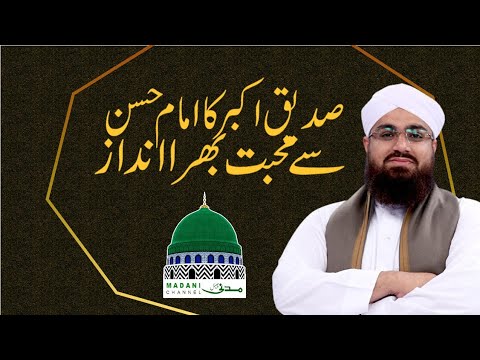 Saddique Akbat Ka Imam Hassan Se Muhabat Bhahra Andaz