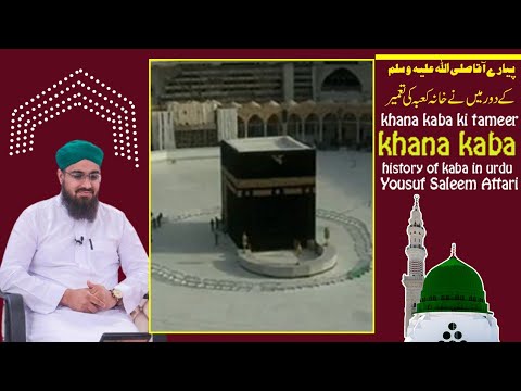 khana kaba ki tameer,khana kaba,history of kaba in urdu [Yousuf Saleem Attari]