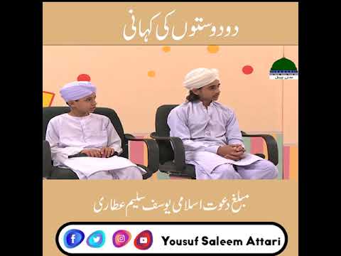 story of two friends دو دوستوں کی کہانی Yousuf Saleem Atari Madani channel