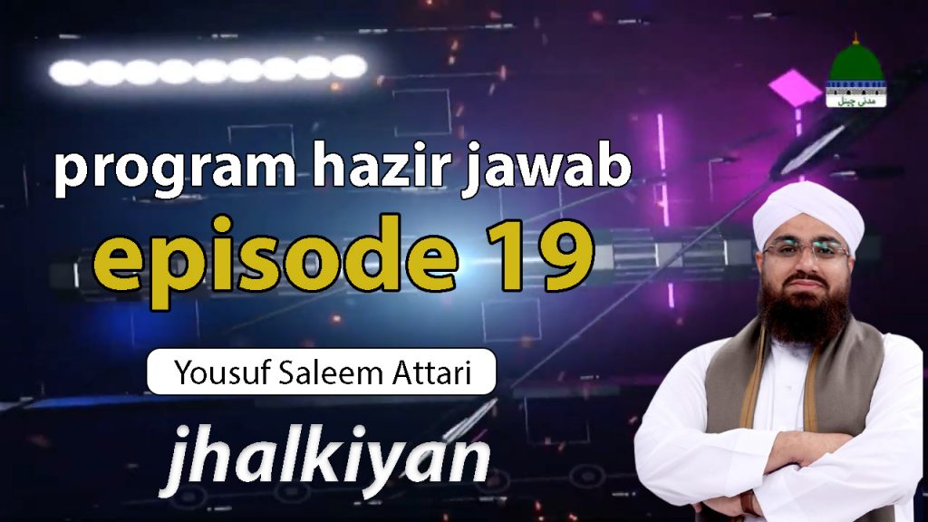 program Hazir jawab episode 19ki jhalkiyan Madani Channel Yousuf Saleem Attari